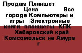  Продам Планшет SONY Xperia  Z2l › Цена ­ 20 000 - Все города Компьютеры и игры » Электронные книги, планшеты, КПК   . Хабаровский край,Комсомольск-на-Амуре г.